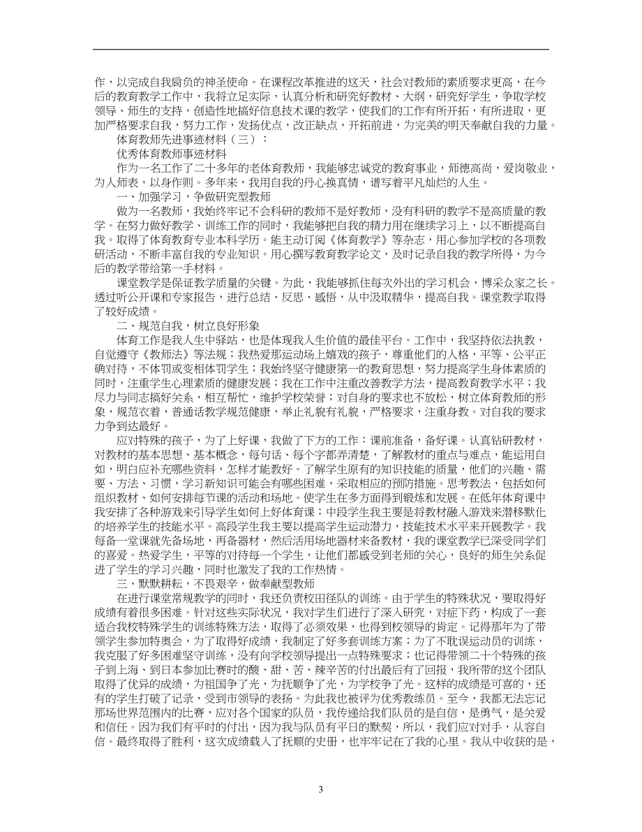 2020年整理体育教师先进事迹材料10篇.doc_第3页