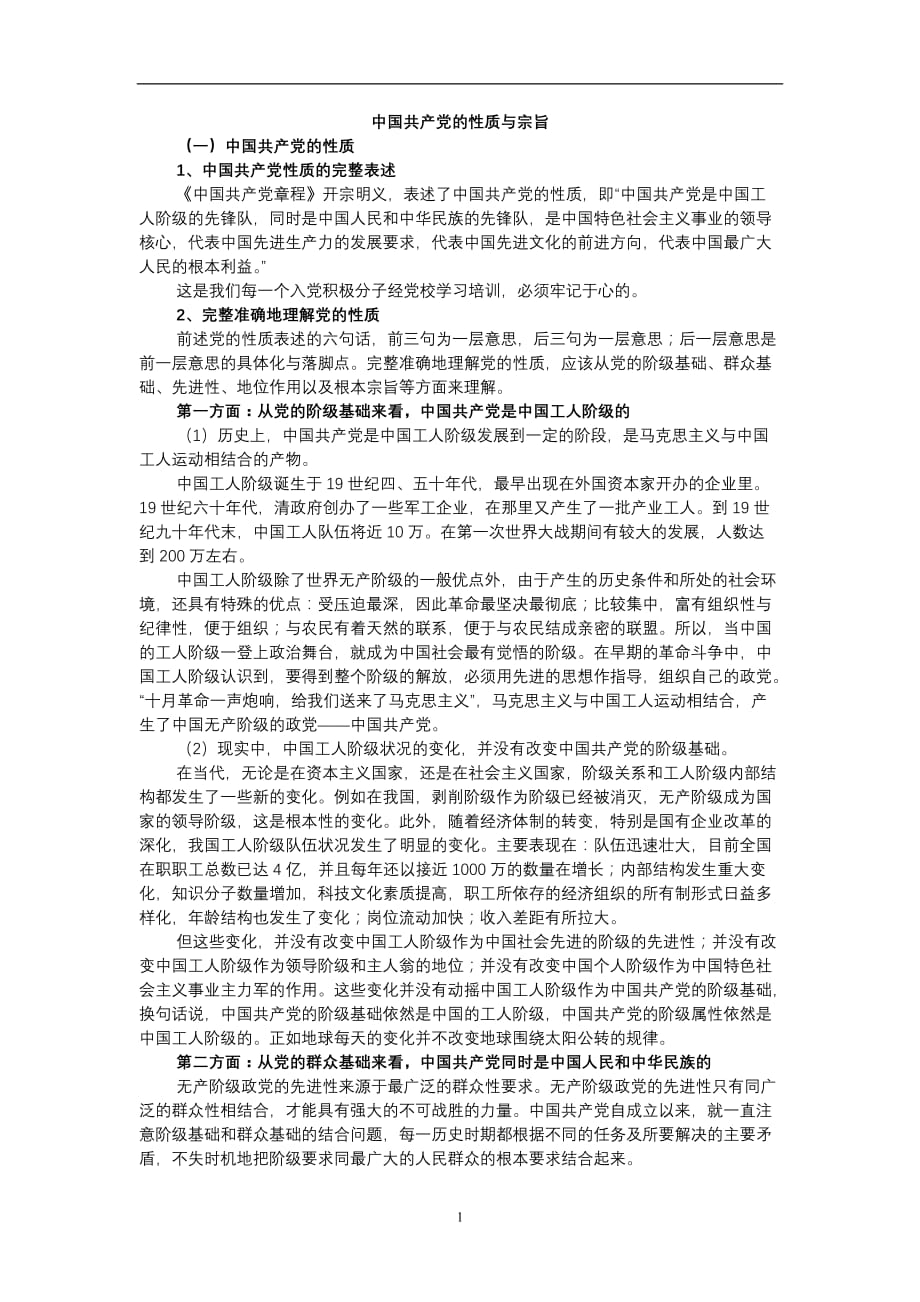 2020年整理中国共产党的性质与宗旨.doc_第1页