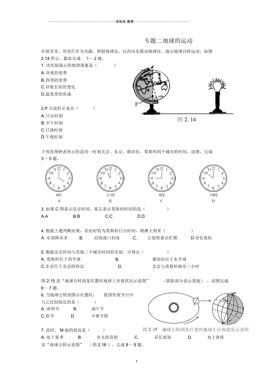 中考易中考地理专题二地球的运动模拟训练(无答案)_第1页