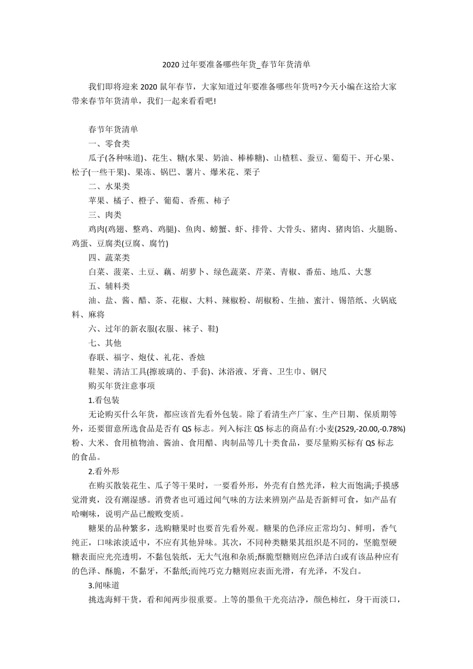 2020过年要准备哪些年货_春节年货清单_第1页