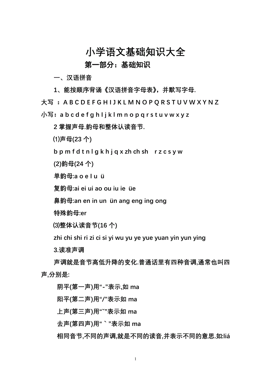 小学语文基础知识大全（最新编写-修订版）_第1页