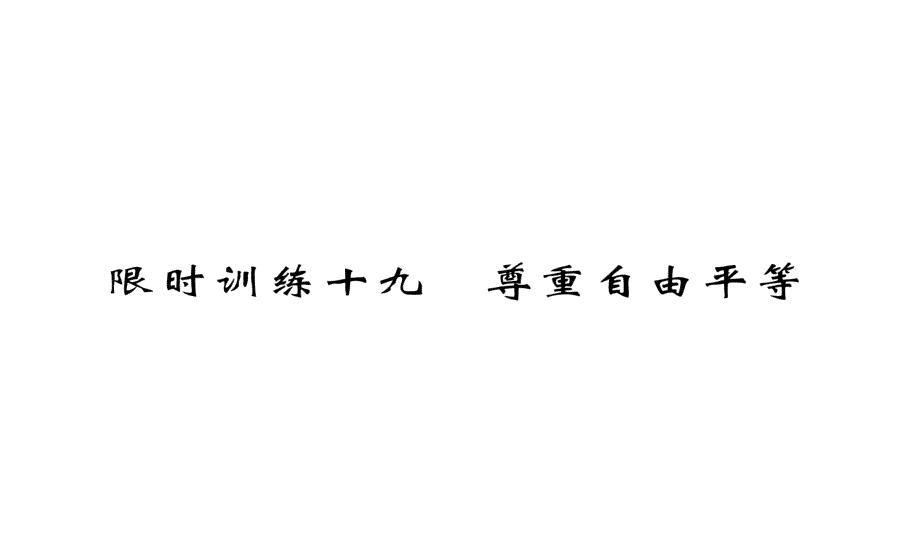 中考道德与法治总复习课件：专题19 尊重自由平等 (共23张PPT)_第1页