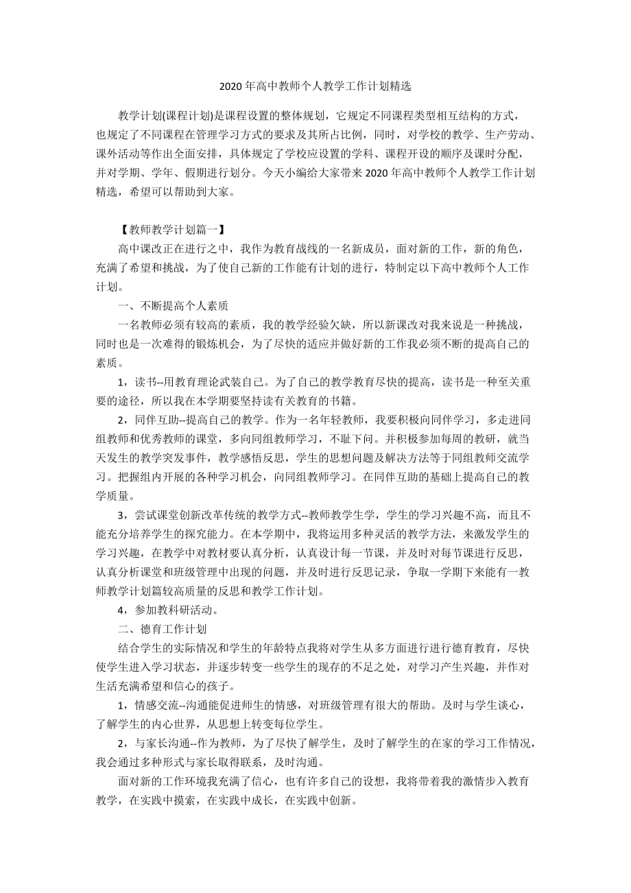 2020年高中教师个人教学工作计划精选_第1页