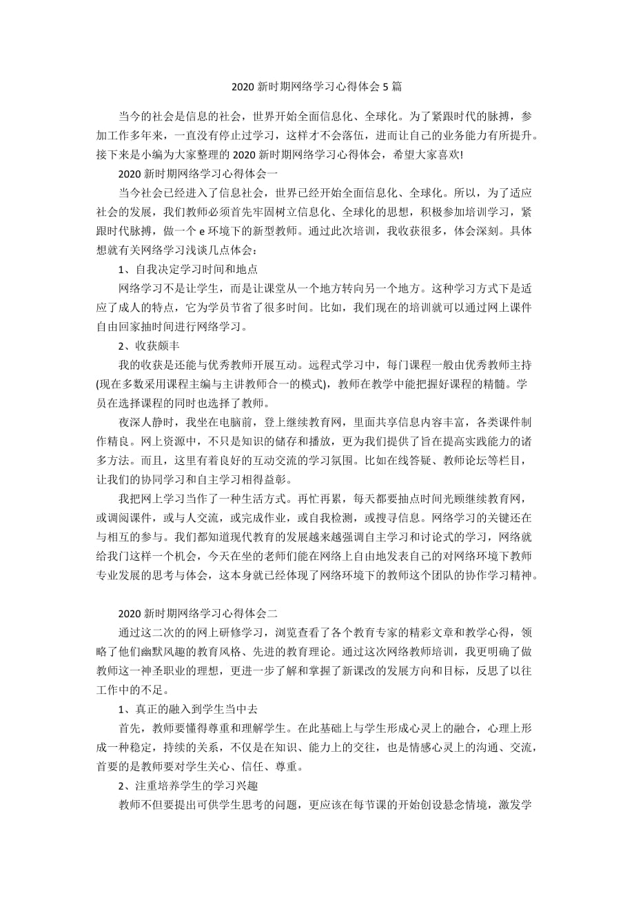 2020新时期网络学习心得体会5篇_第1页