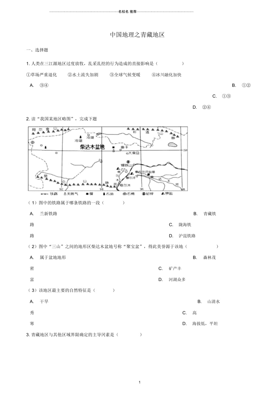 中考地理专题复习中国地理青藏地区训练无答案_第1页