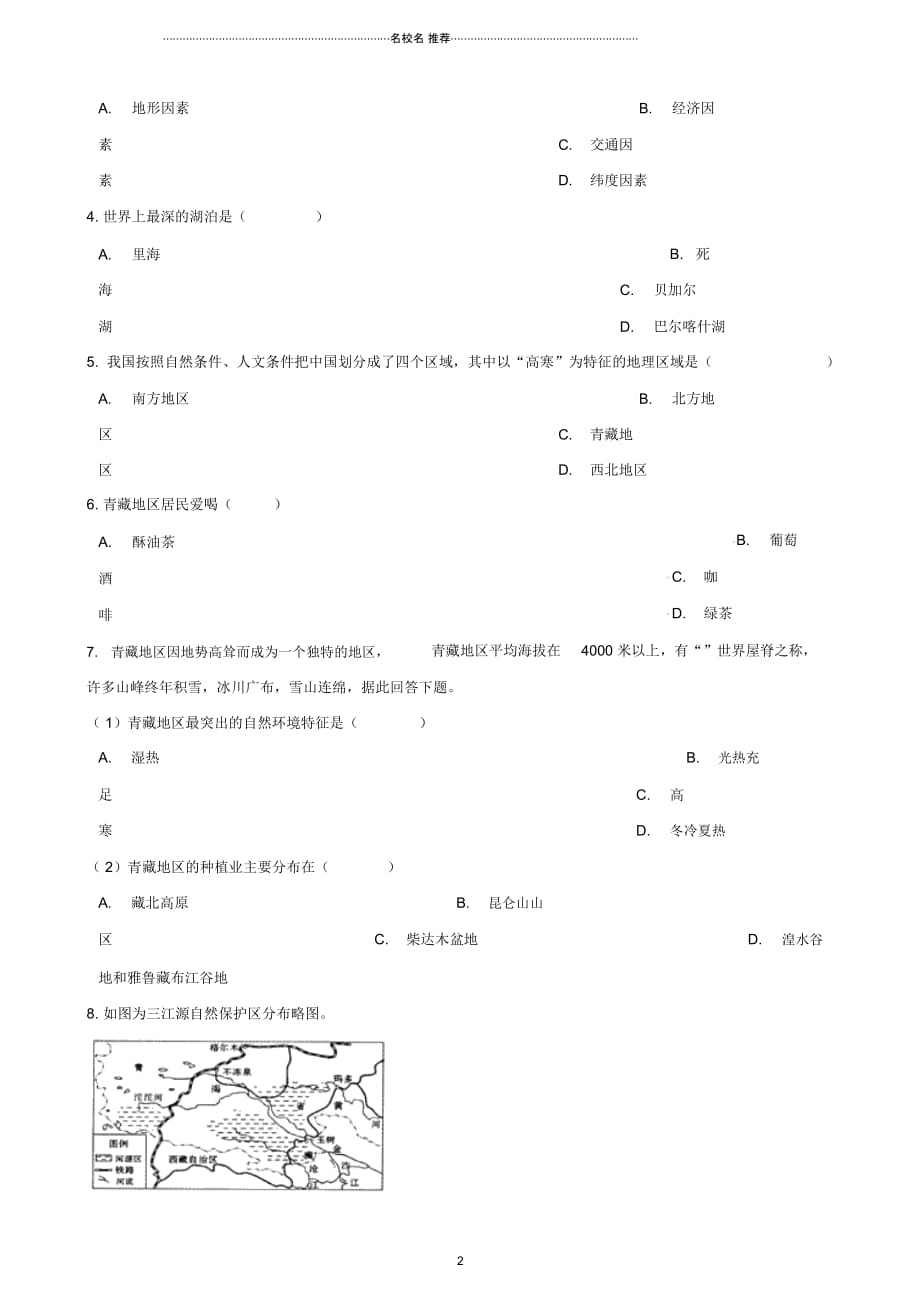 中考地理专题复习中国地理青藏地区训练无答案_第2页
