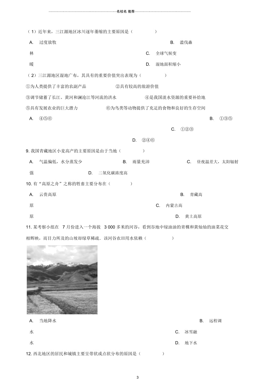 中考地理专题复习中国地理青藏地区训练无答案_第3页