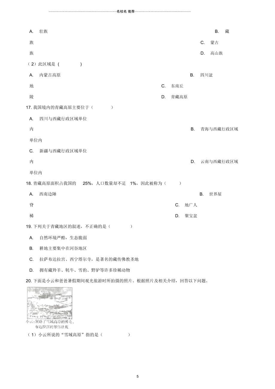 中考地理专题复习中国地理青藏地区训练无答案_第5页