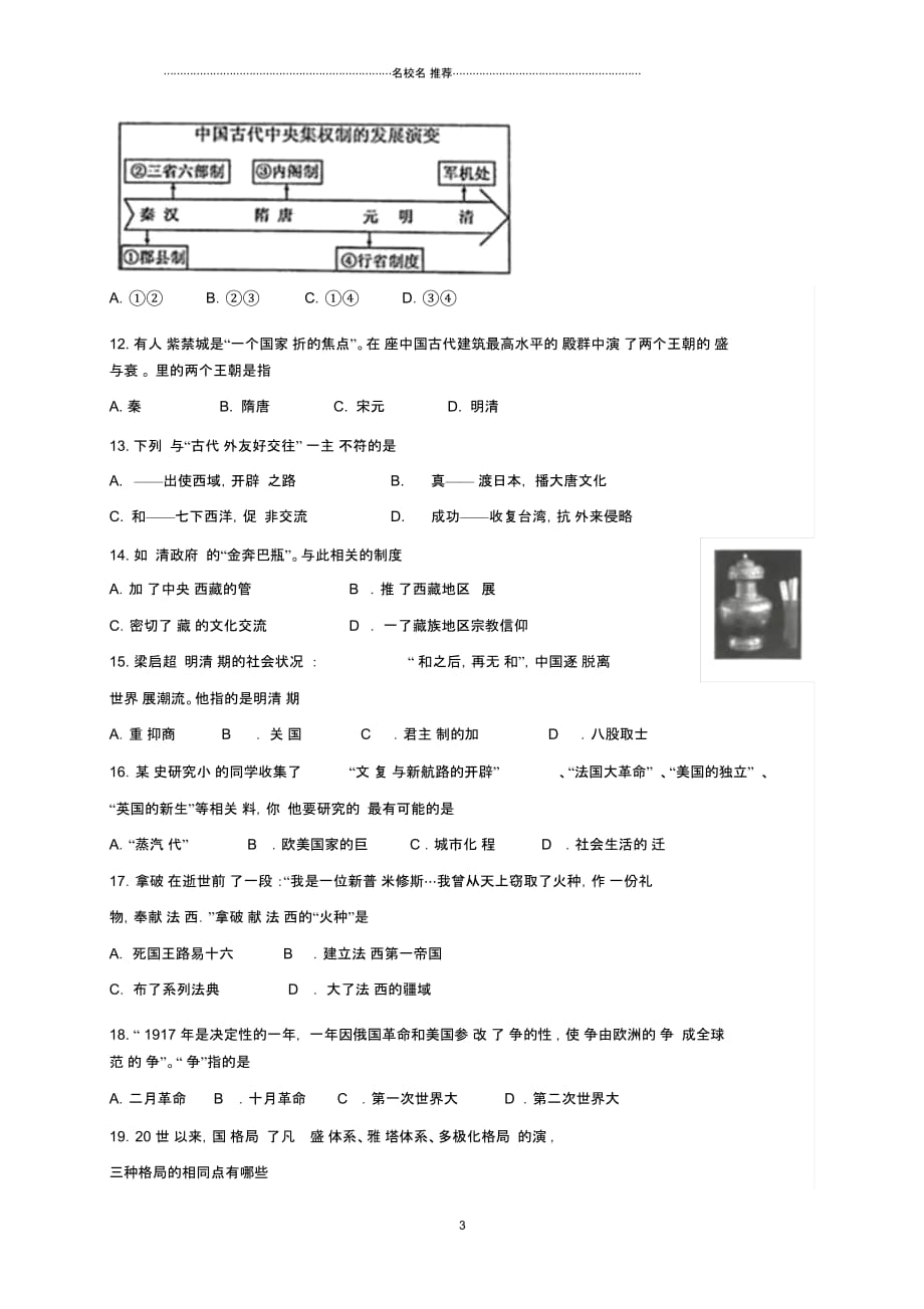 山东省济南市天桥区九年级历史下学期调查考试(一模)试题_第3页