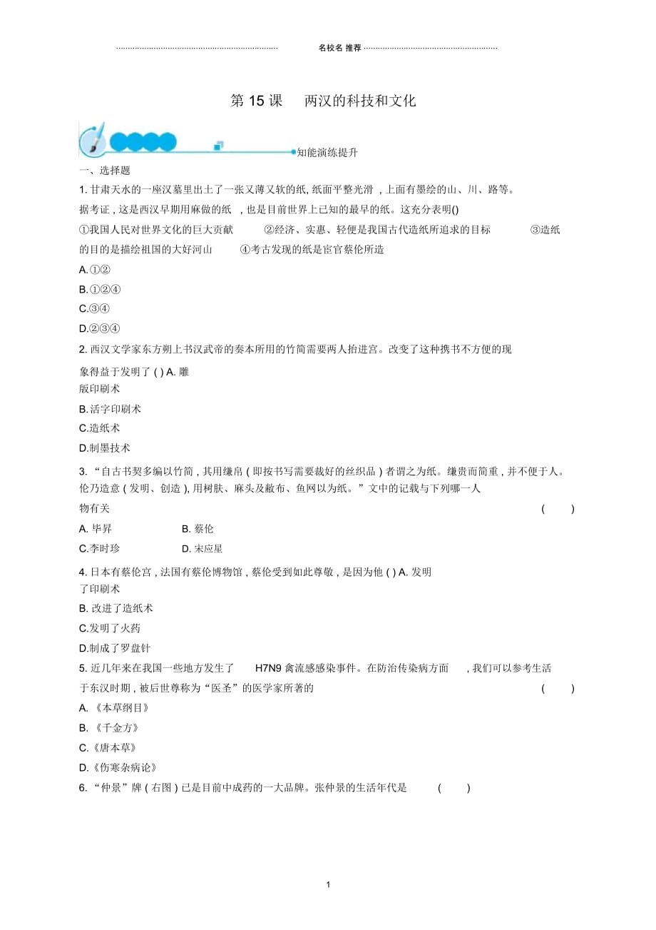 初中七年级历史上册第三单元秦汉时期：统一多民族国家的建立和巩固第15课两汉的科技和文化知能演练提升新染_第1页