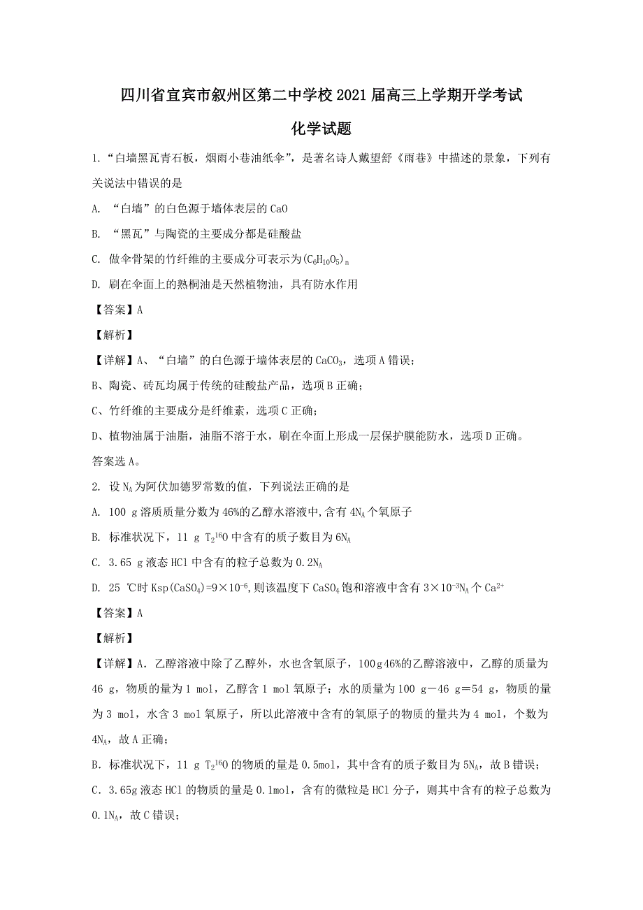 四川省宜宾市叙州区第二中学校2021届高三化学上学期开学考试试题（含解析）_第1页