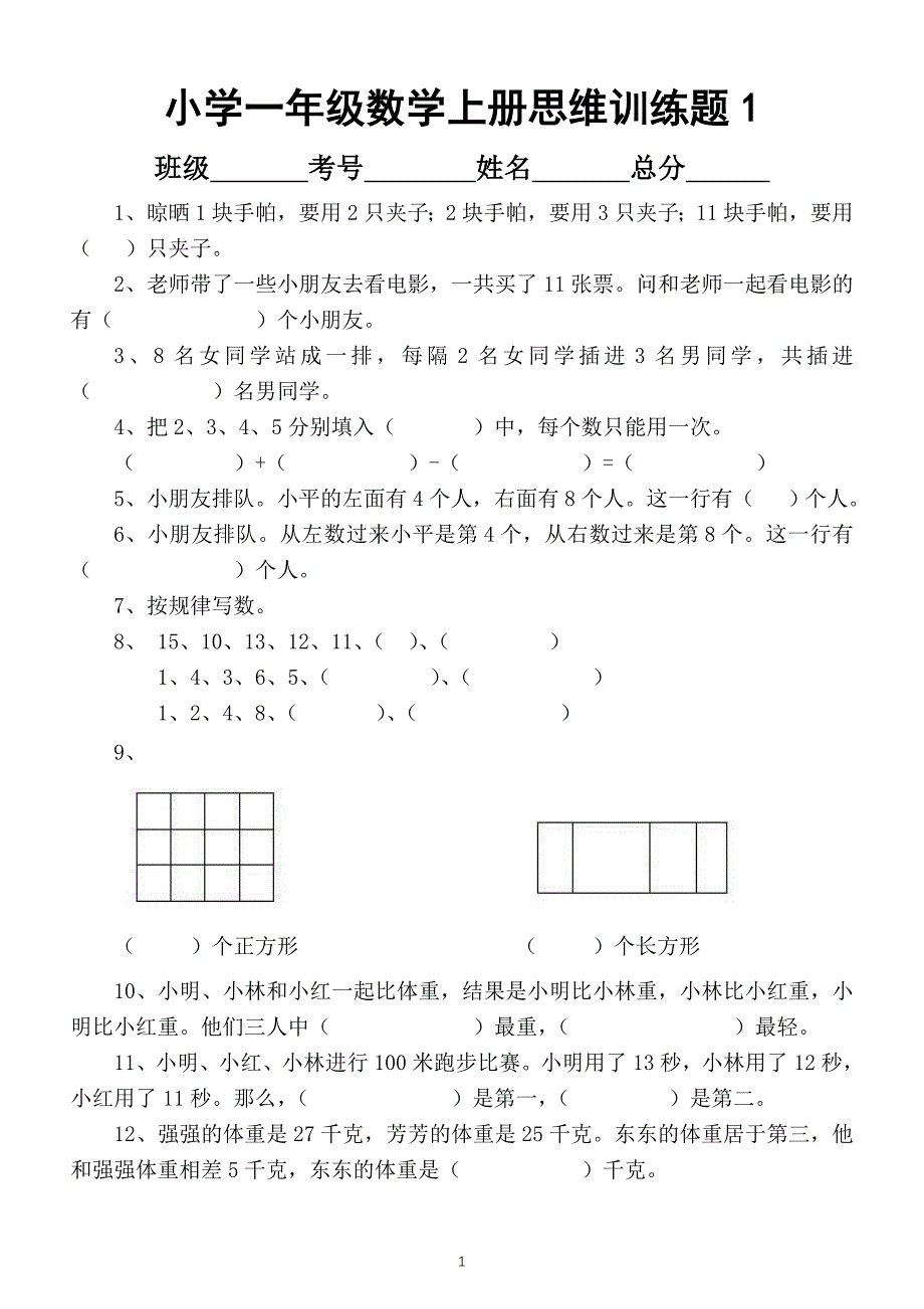 小学数学一年级上册思维训练题（共3套）_第1页