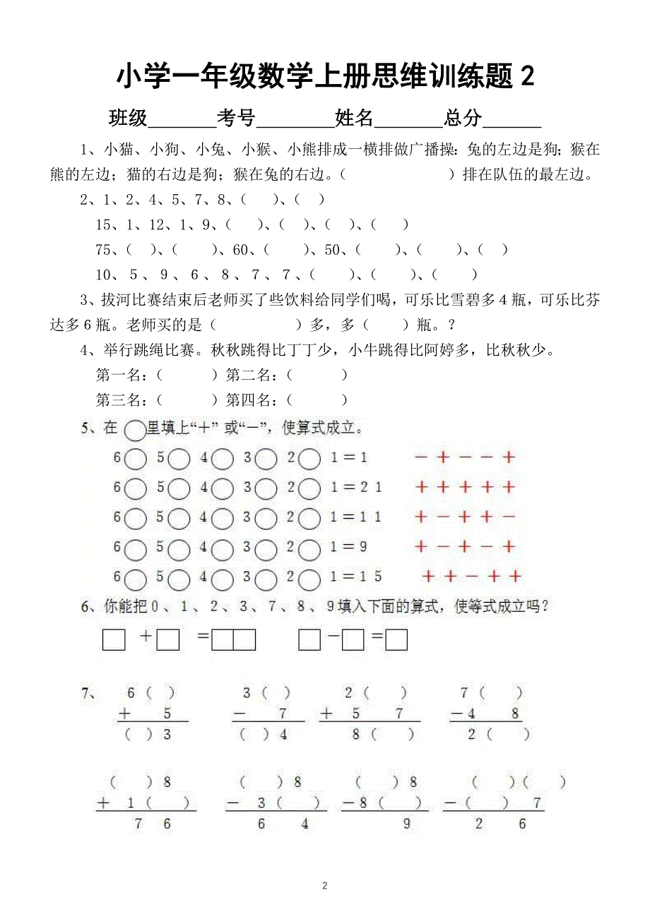 小学数学一年级上册思维训练题（共3套）_第2页