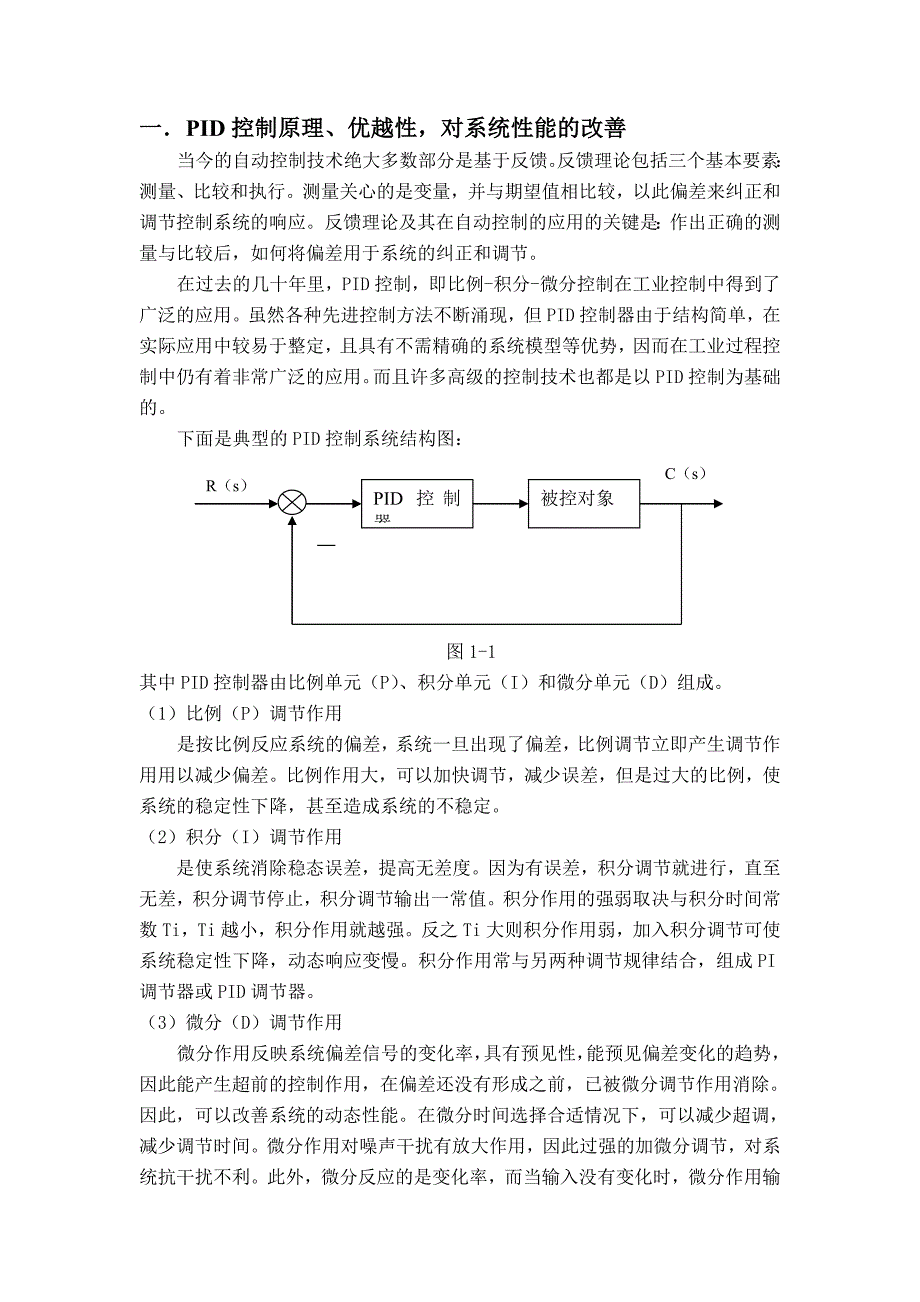 双容水箱实验报告(采用PID+模糊控制)_第4页