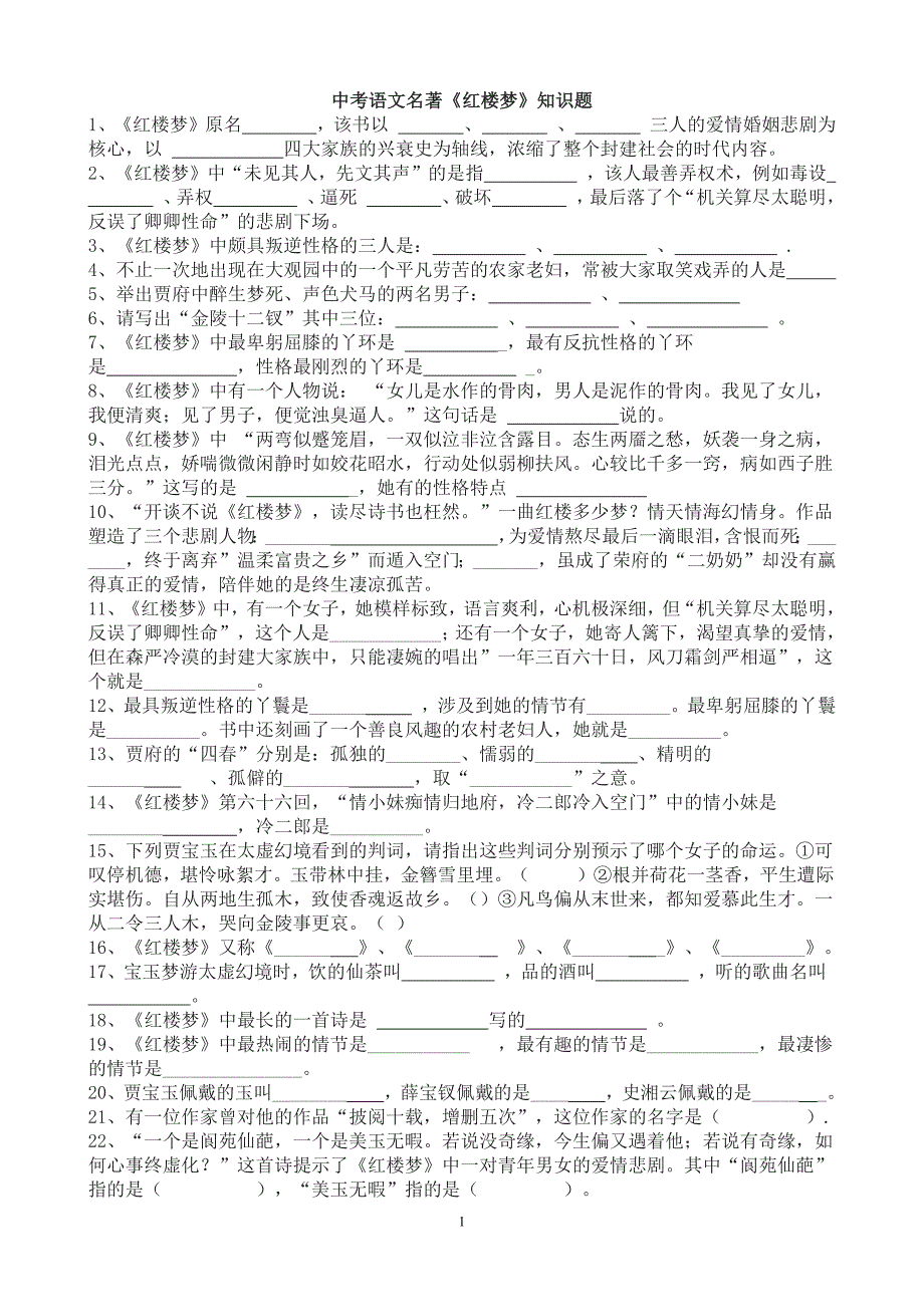 907编号中考名著《红楼梦》习题精选_第1页