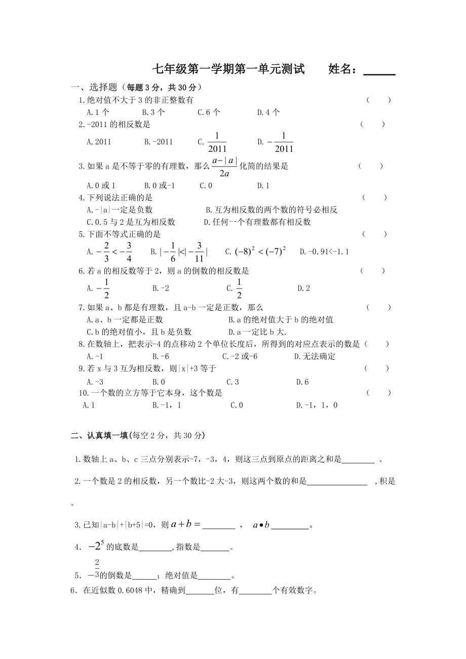 七年级上册数学第一单元测试卷-精编_第1页