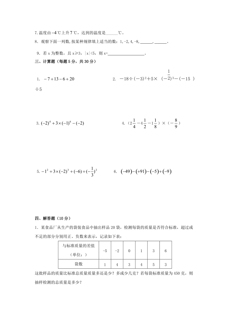 七年级上册数学第一单元测试卷-精编_第2页