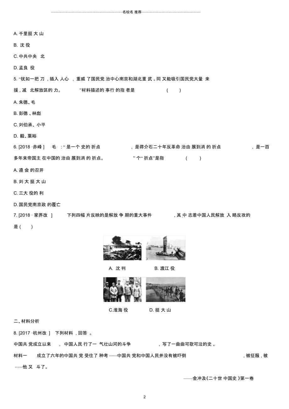 柳州专版中考历史高分复习八上第二部分中国近代史第05单元人民解放战争的胜利习题_第2页