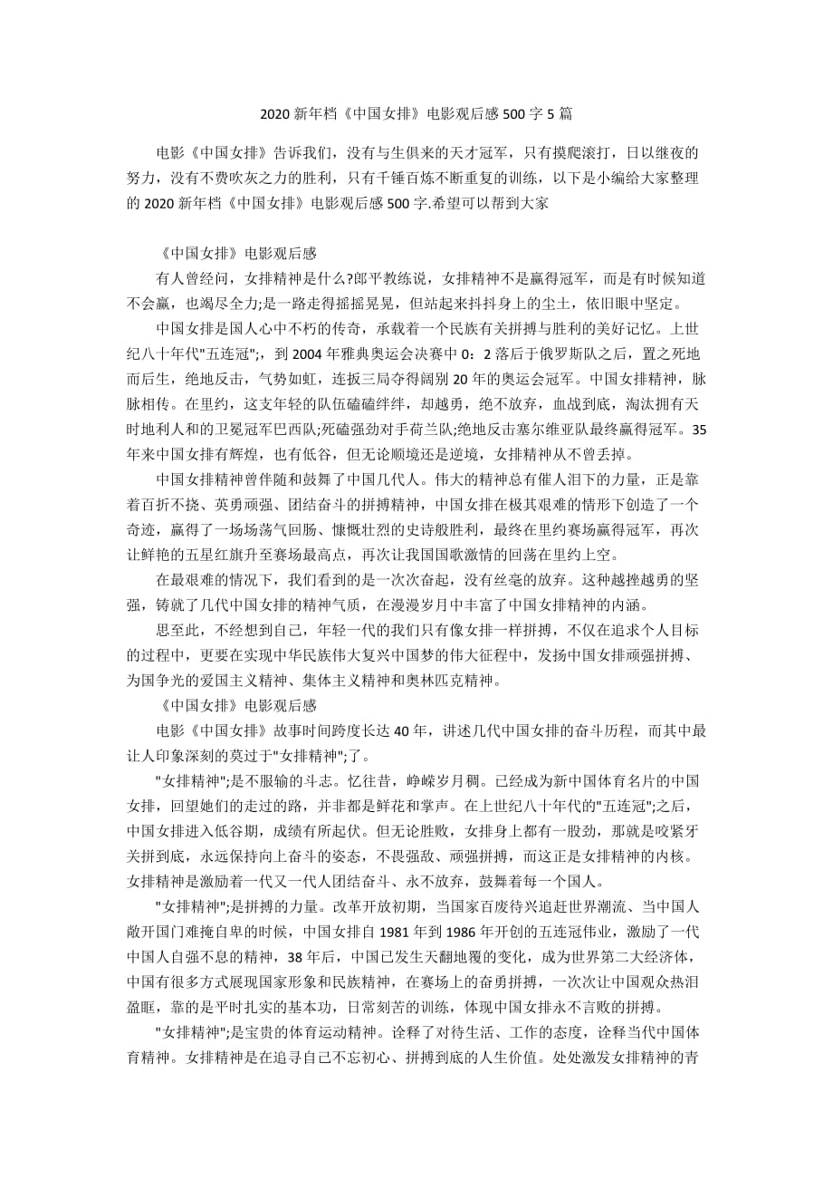 2020新年档《中国女排》电影观后感500字5篇_第1页