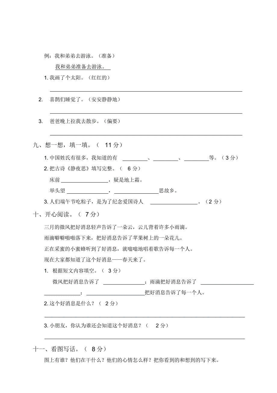 【期中测试】人教版语文一年级下册期中测试(二)(含参考答案)_第3页