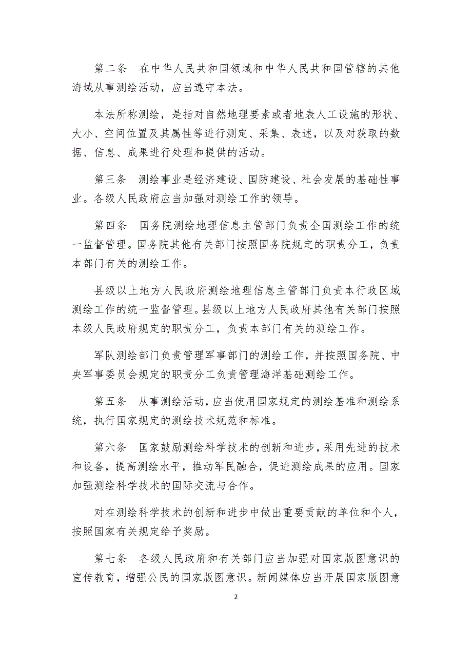 837编号中华人民共和国测绘法(2017年新修订,2017年7月1日实施)_第2页