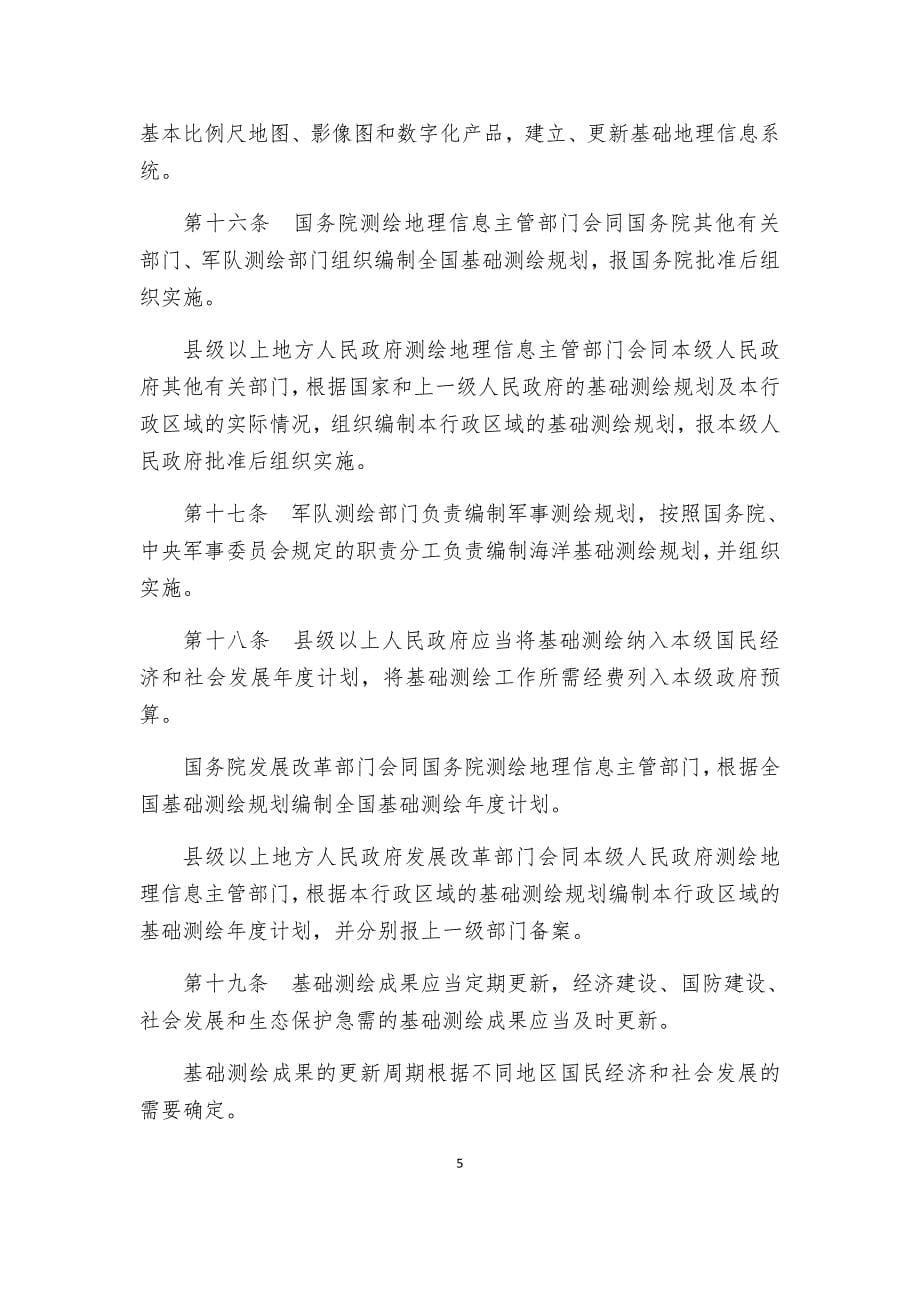 837编号中华人民共和国测绘法(2017年新修订,2017年7月1日实施)_第5页