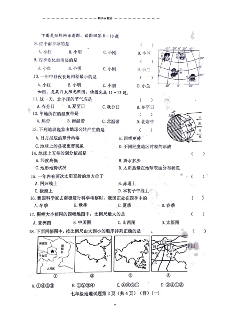 山西省孝义市七年级地理10月学生学习质量检测(一)试题(扫描版)晋教版_第2页