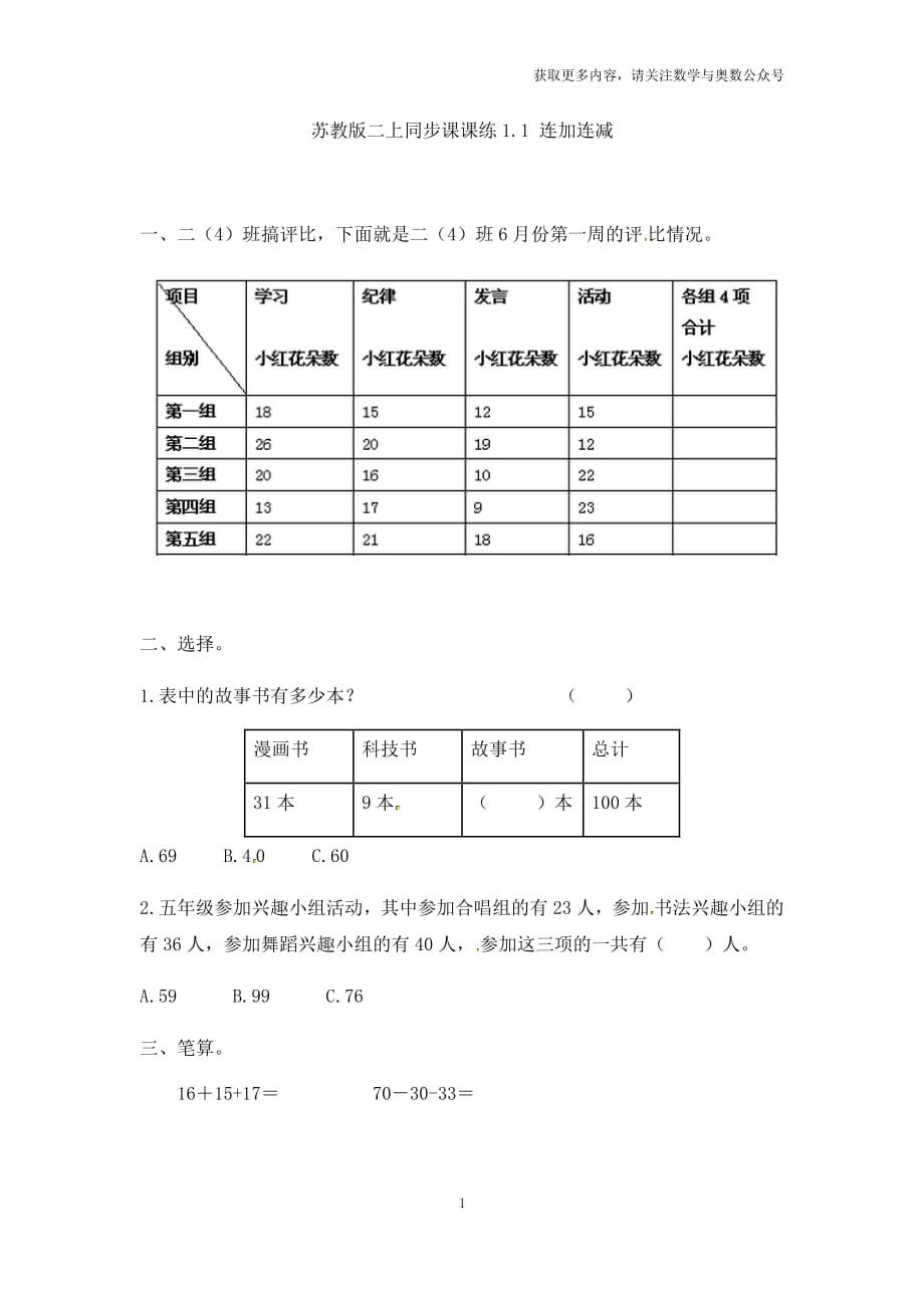 苏教版二年级上册数学一课一练-1.1连加连减_第1页