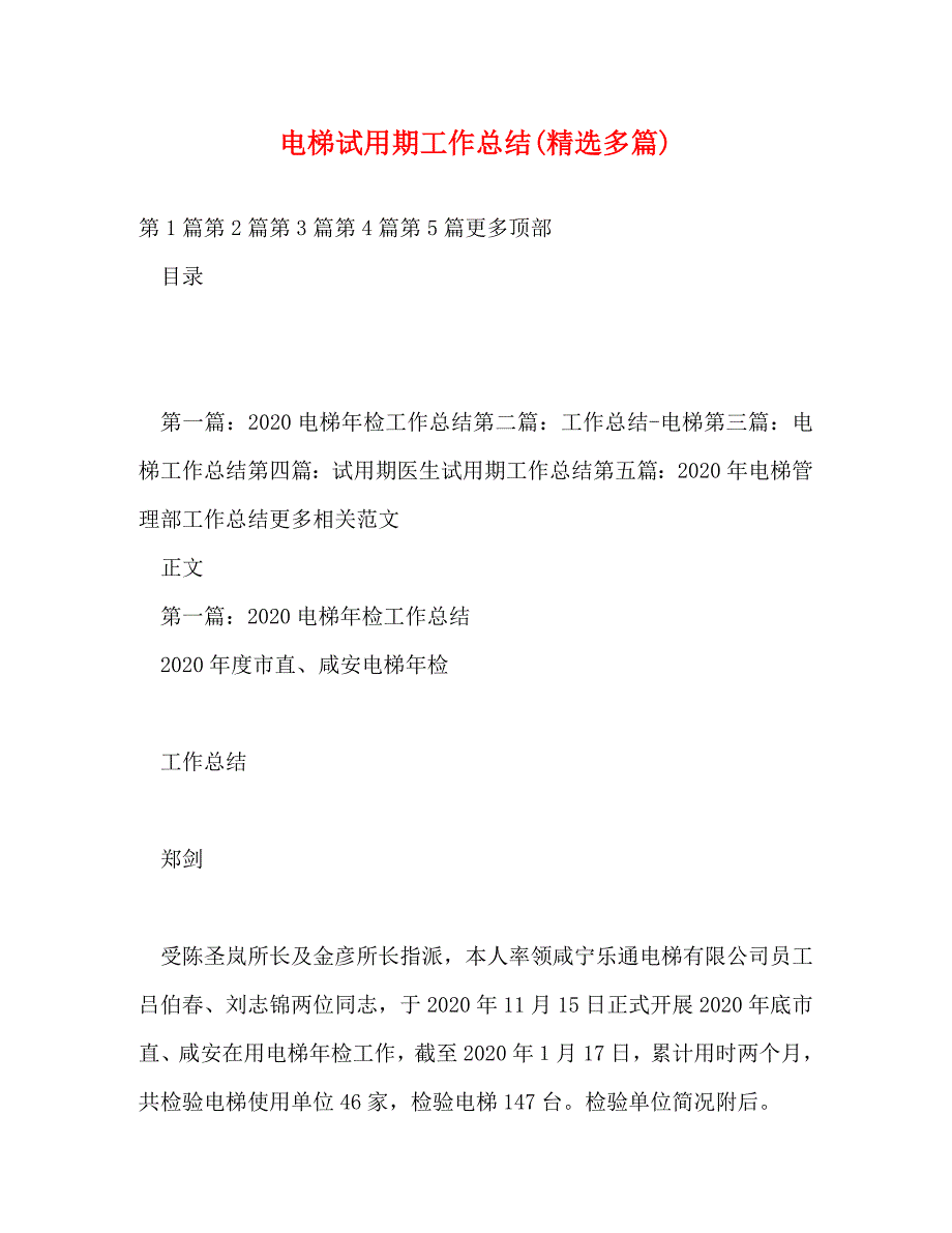 【精编】电梯试用期工作总结(精选多篇)_第1页