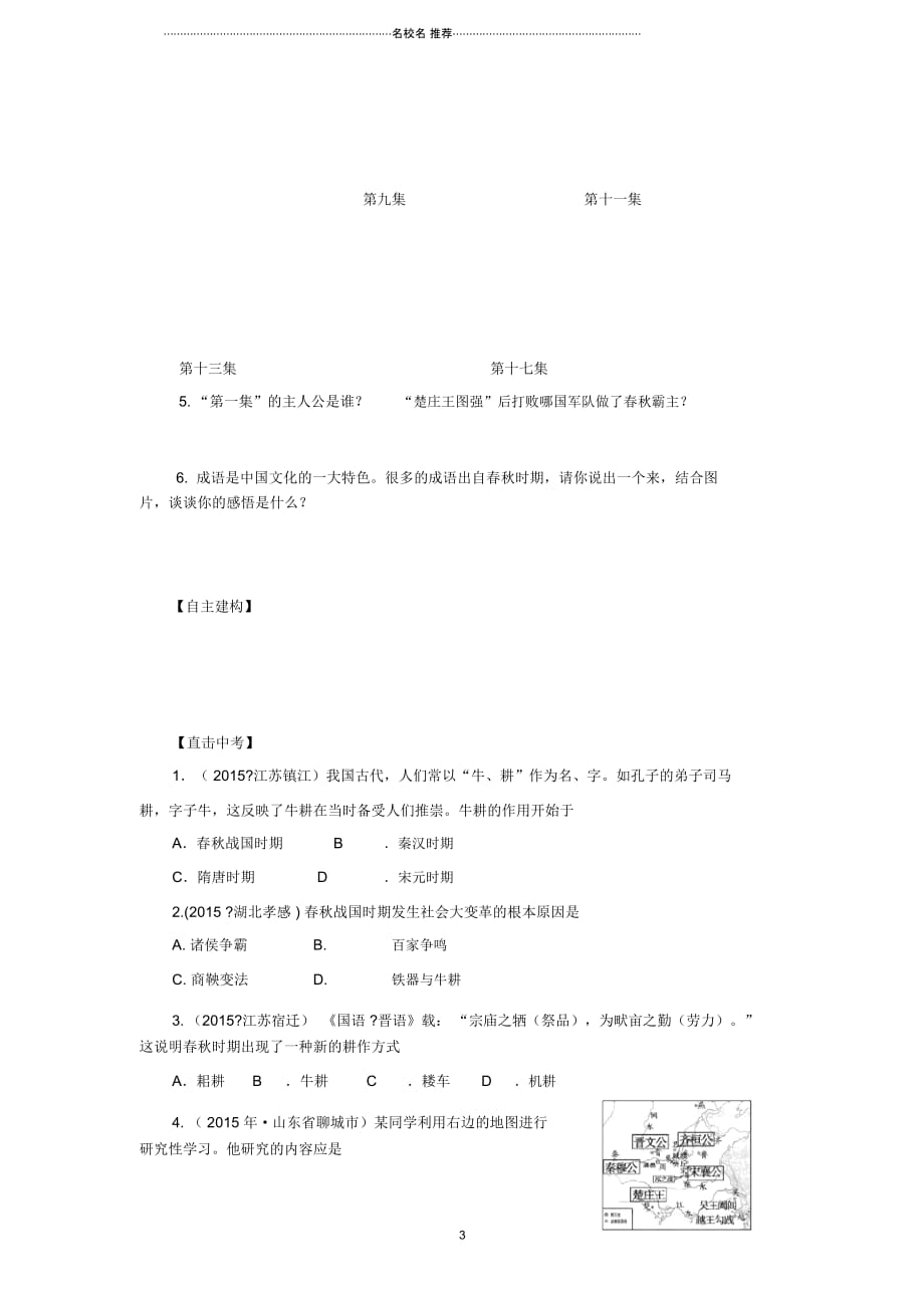 初中七年级历史上册第二单元第6课动荡的秋时期名师导学案新人教版_第3页