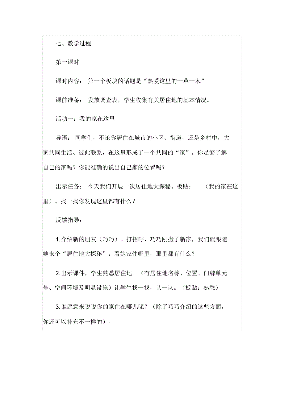 三年级下册道德与法治教案-2.5《我的家在这里》(第1课时)人教(新版)_第3页