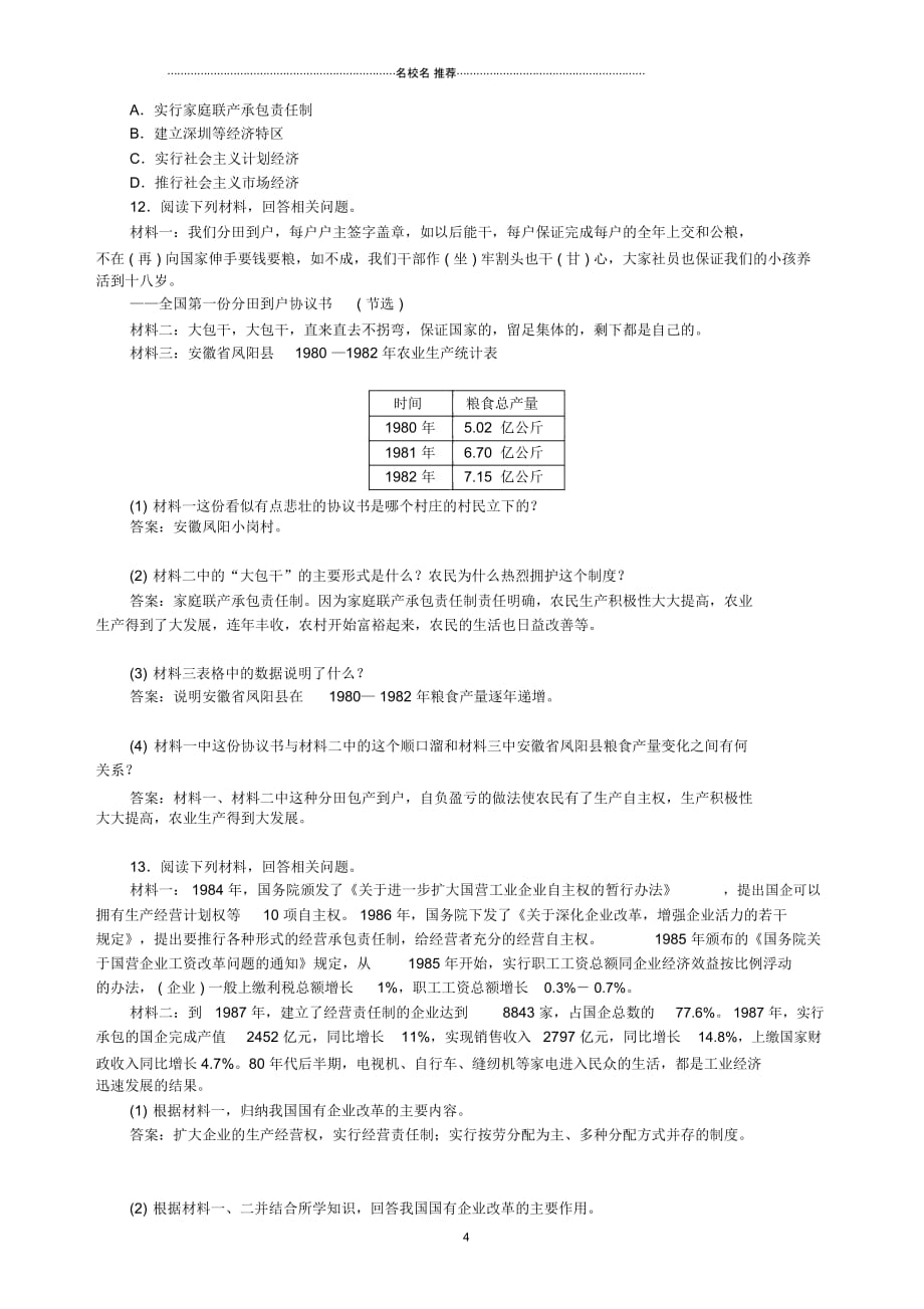 八年级历史下册第三单元第8课经济体制改革课时作业新人教版_第4页