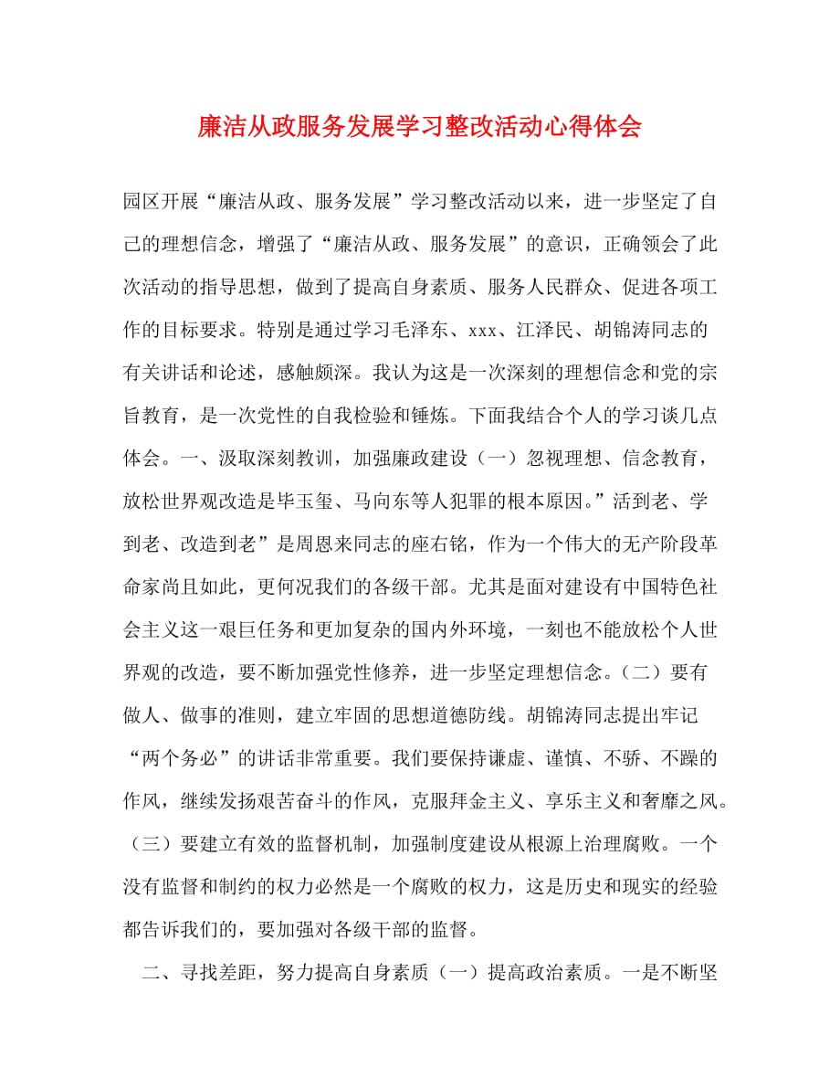 【精编】廉洁从政服务发展学习整改活动心得体会_第1页