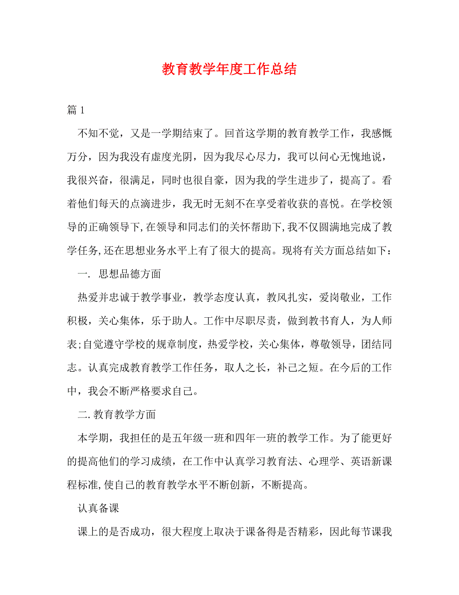 【精编】教育教学年度工作总结_第1页