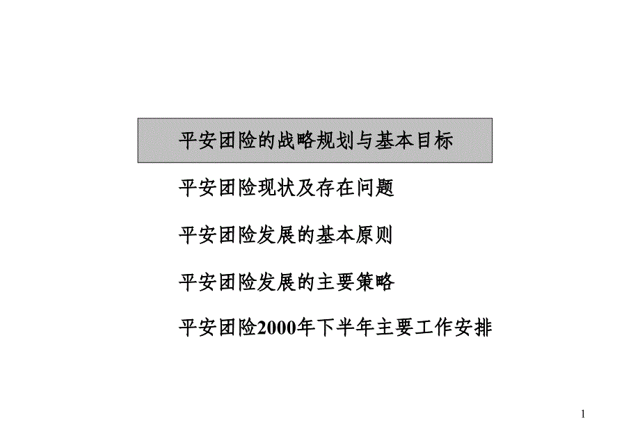 团险部年中汇报材料(总)课件_第2页