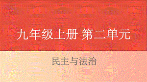 山西省201X届中考道德与法治 九上 第二单元民主与法治复习课件