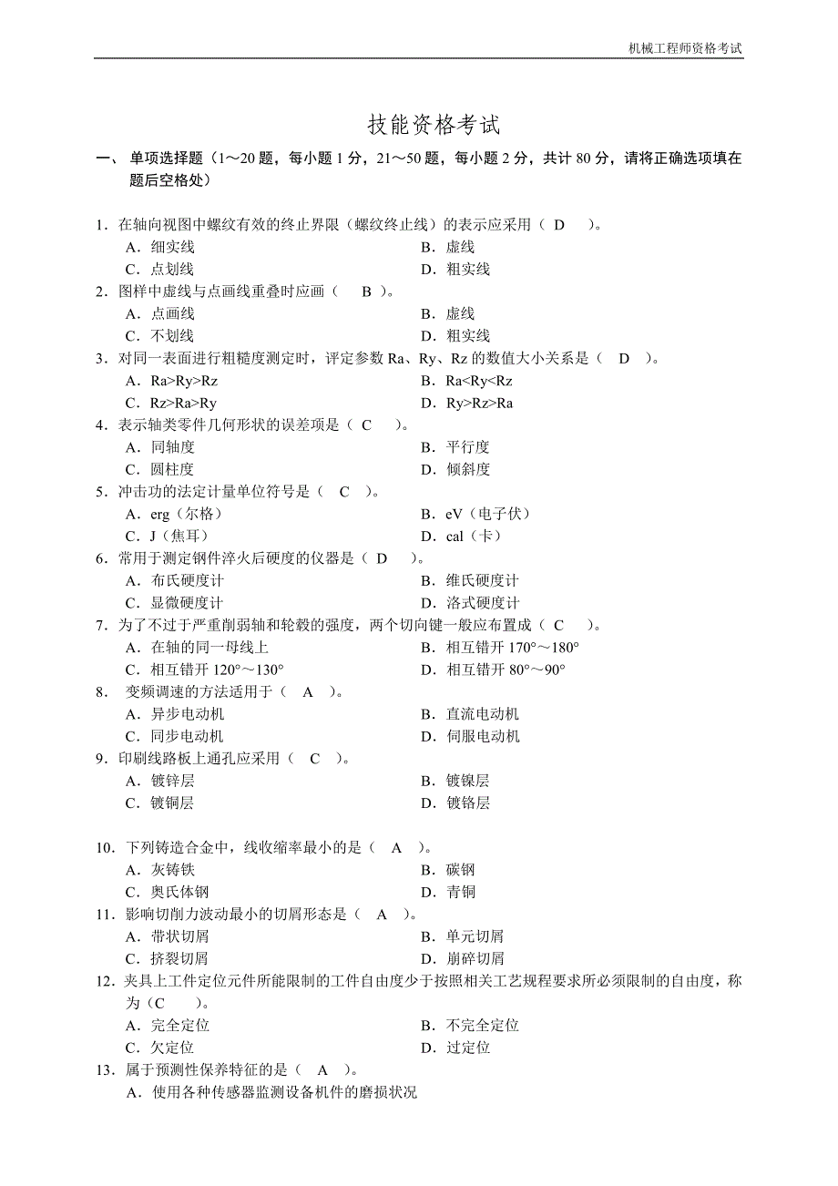 {精品}2012机械工程师资格考试试题及答案_第1页