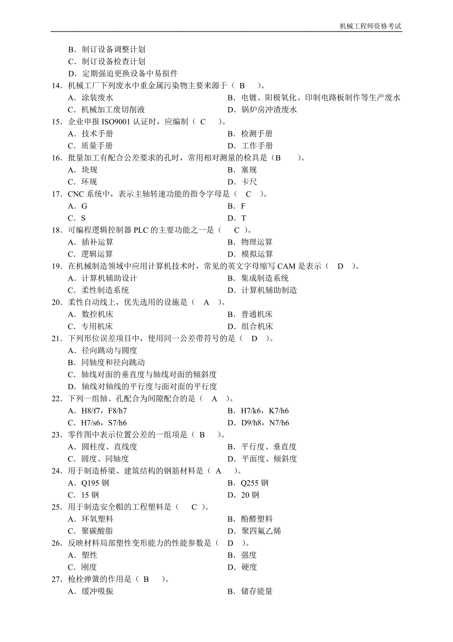 {精品}2012机械工程师资格考试试题及答案_第2页