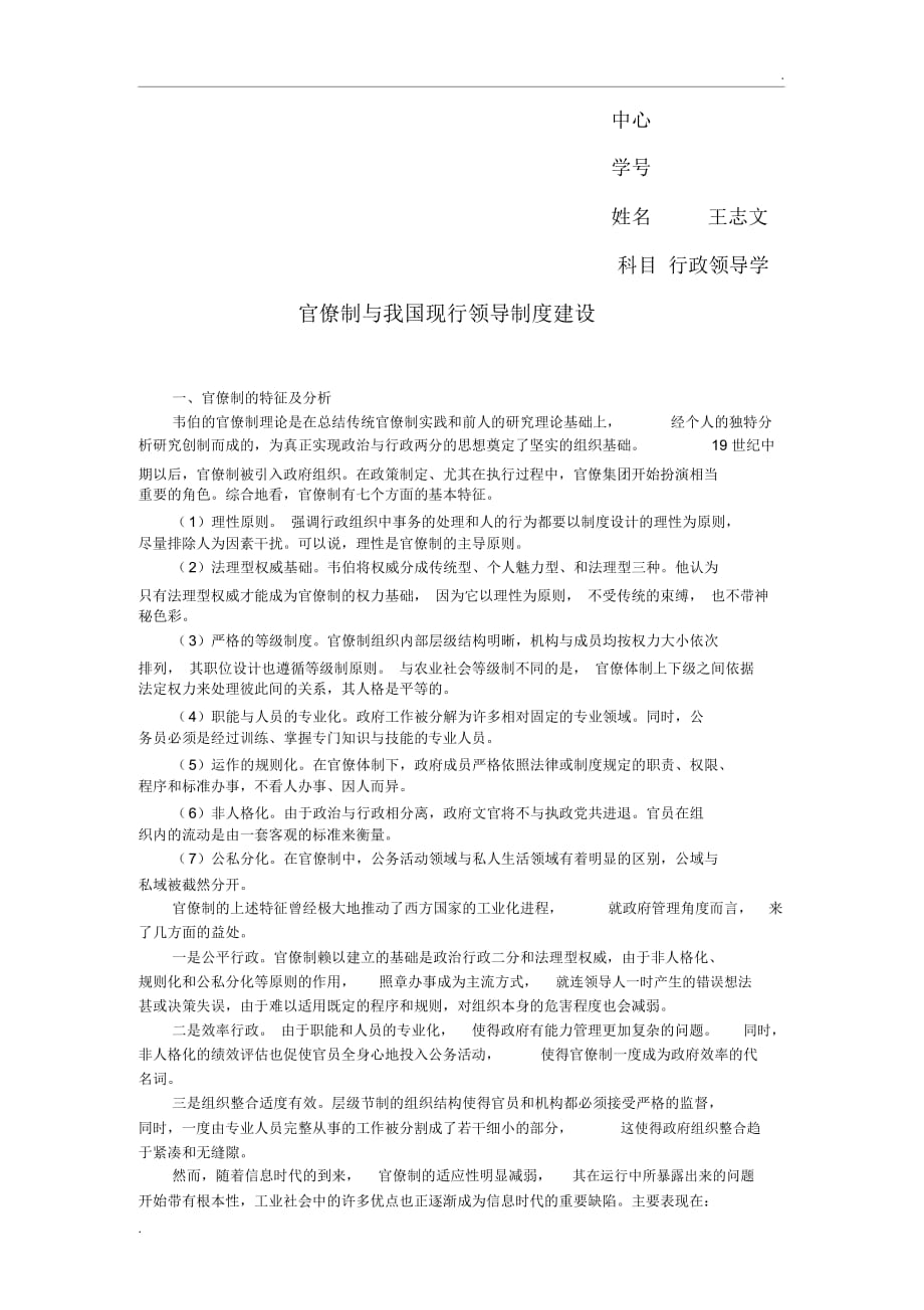 官僚制与我国现行领导制度建设_第1页