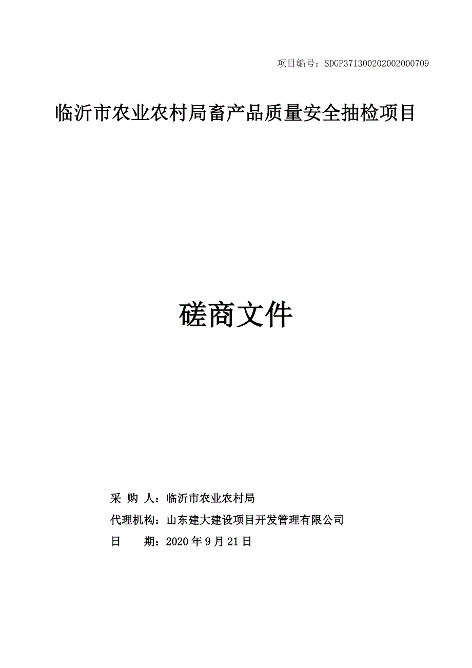 临沂市农业农村局畜产品质量安全抽检项目招标文件_第1页