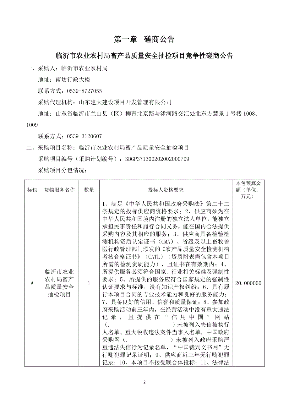 临沂市农业农村局畜产品质量安全抽检项目招标文件_第3页