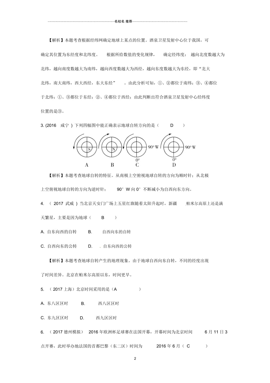 新疆地区中考地理总复习七上第二章地球的面貌课时二地球的运动练习_第2页