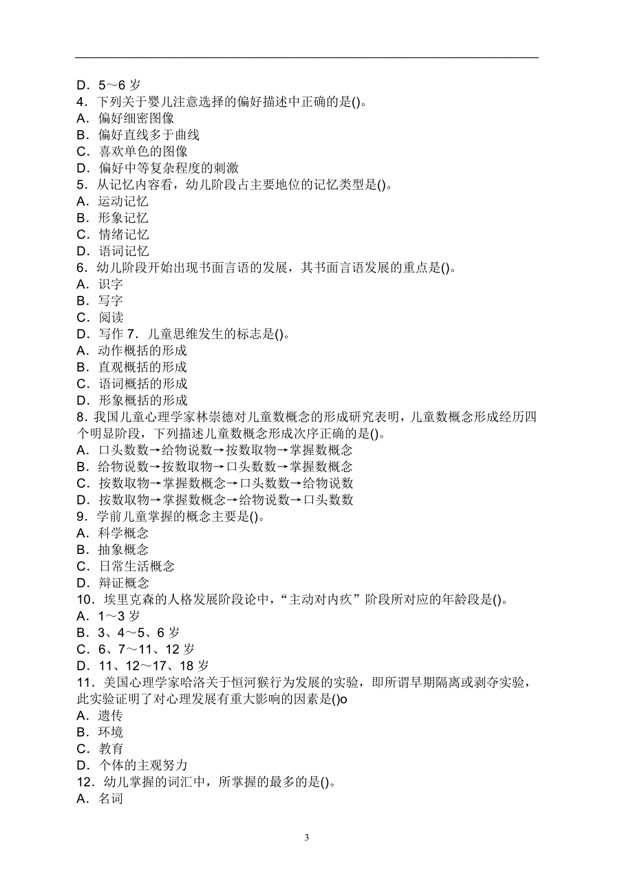 2020年整理中职幼儿心理学期末试题(答案).doc_第3页