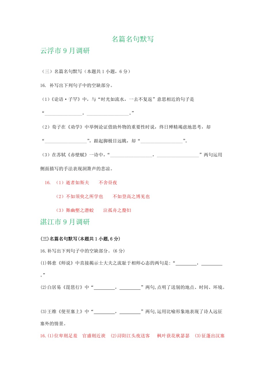 广东省各地2020届高三最新语文试卷精选汇编：名篇名句默写_第1页