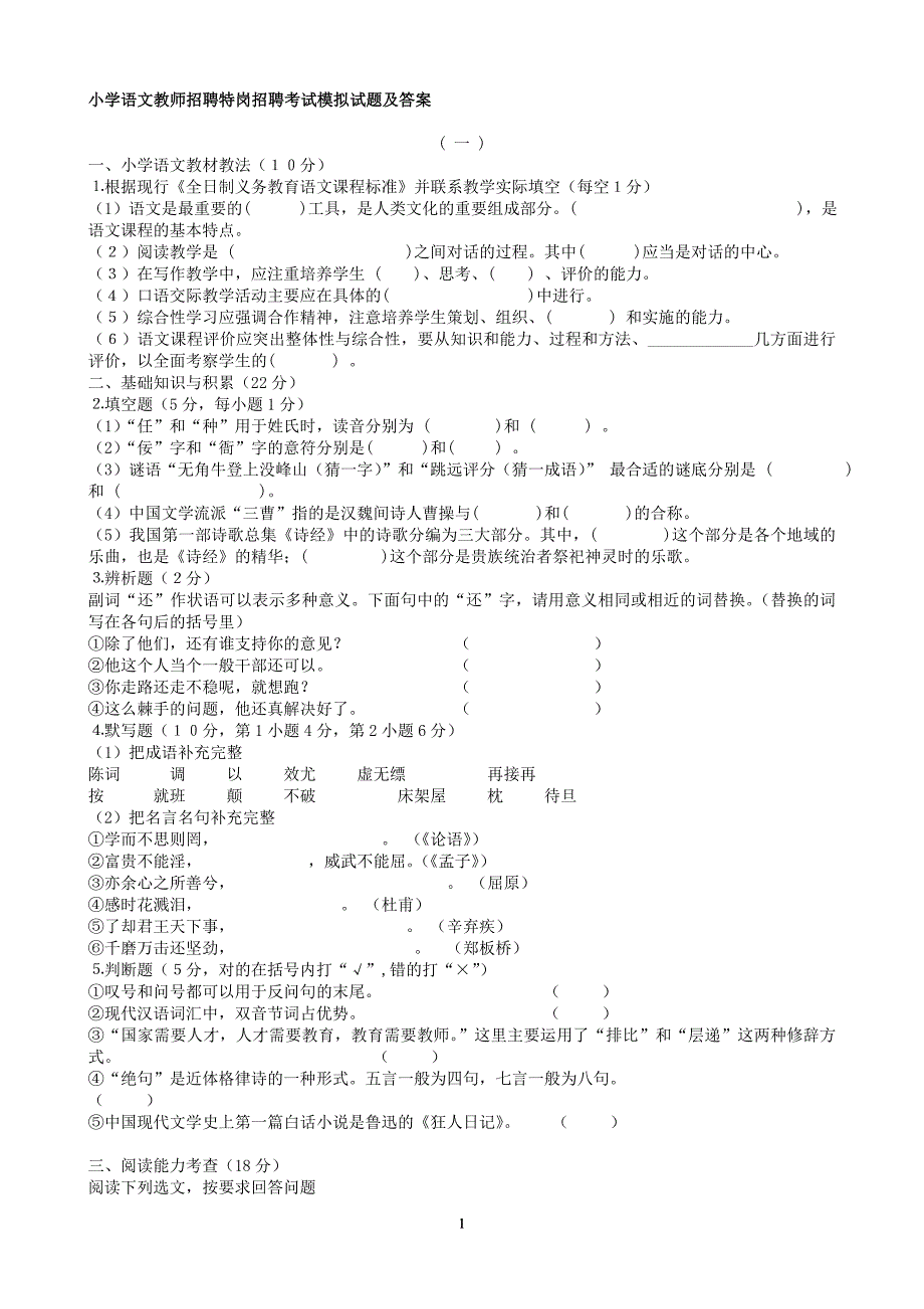 小学语文教师进城教师招聘考试模拟试题及答案_第1页