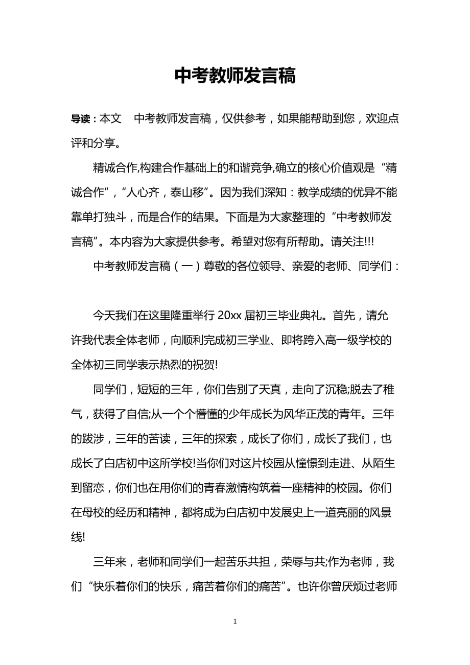 2020年整理中考教师发言稿.doc_第1页