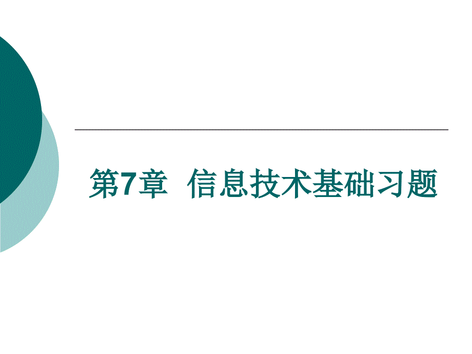 多媒体技术 第7章 信息技术基础习题 -同步练习课件_第1页