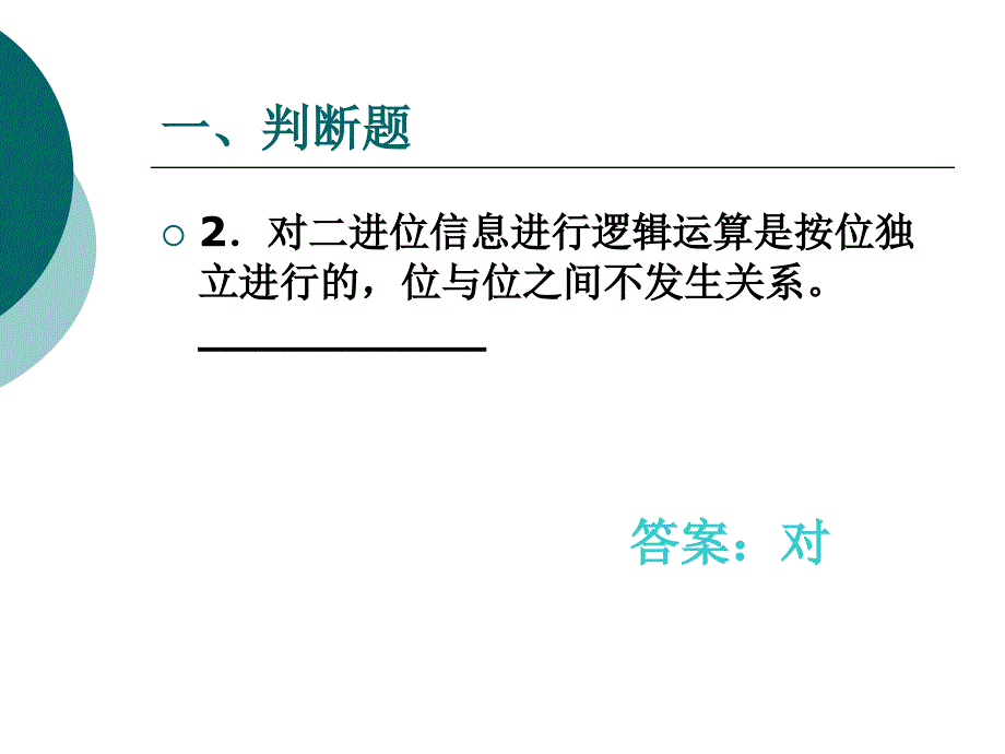 多媒体技术 第7章 信息技术基础习题 -同步练习课件_第3页