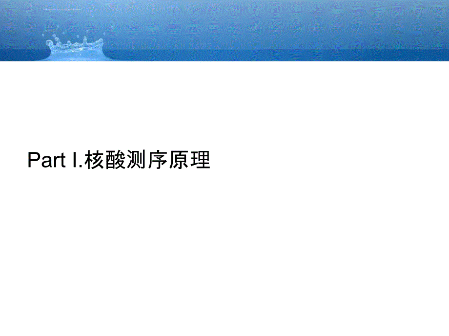 基因组测序基本原理课件_第3页