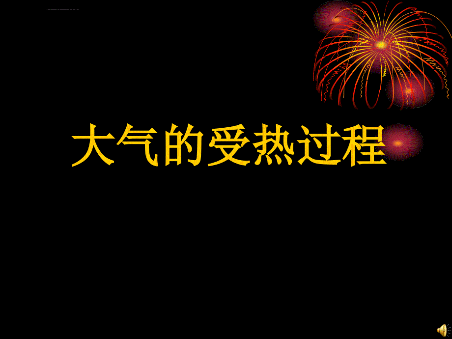 可见光短波辐射太阳辐射属于短波辐射课件_第1页